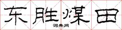 柯春海東勝煤田隸書怎么寫