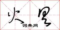 王冬齡火具草書怎么寫