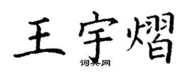 丁謙王宇熠楷書個性簽名怎么寫