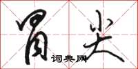 駱恆光冒尖草書怎么寫