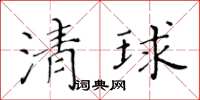 黃華生清球楷書怎么寫