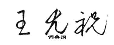 駱恆光王尤祝草書個性簽名怎么寫