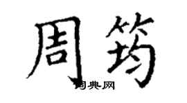 丁謙周筠楷書個性簽名怎么寫