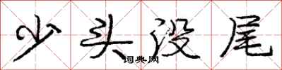 龐中華少頭沒尾行書怎么寫