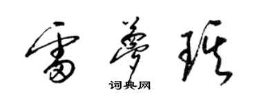 梁錦英雷夢琪草書個性簽名怎么寫