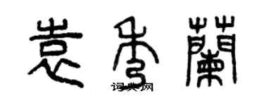 曾慶福袁秀蘭篆書個性簽名怎么寫