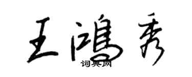 王正良王鴻秀行書個性簽名怎么寫