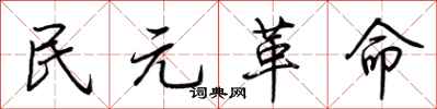 荊霄鵬民元革命行書怎么寫