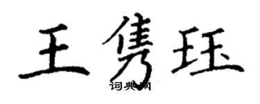 丁謙王雋珏楷書個性簽名怎么寫