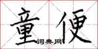 何伯昌童便楷書怎么寫