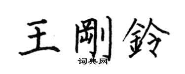 何伯昌王剛鈴楷書個性簽名怎么寫