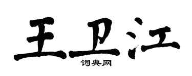 翁闓運王衛江楷書個性簽名怎么寫