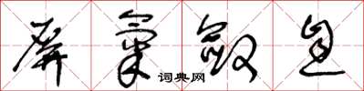 王冬齡屏氣斂息草書怎么寫