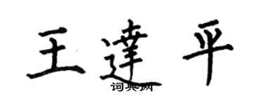 何伯昌王達平楷書個性簽名怎么寫