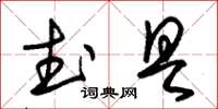 朱錫榮武具草書怎么寫