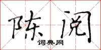 黃華生陳閱楷書怎么寫