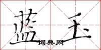 黃華生藍玉楷書怎么寫