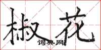 駱恆光椒花楷書怎么寫