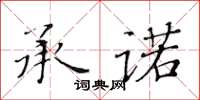 黃華生承諾楷書怎么寫