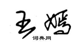 朱錫榮王嫣草書個性簽名怎么寫