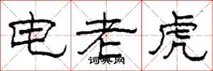 柯春海電老虎隸書怎么寫