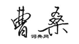 駱恆光曹桑行書個性簽名怎么寫