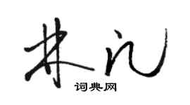 駱恆光林凡草書個性簽名怎么寫