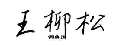 王正良王柳松行書個性簽名怎么寫