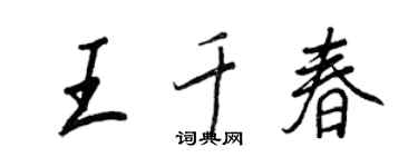 王正良王千春行書個性簽名怎么寫