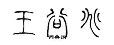 陳聲遠王谷兆篆書個性簽名怎么寫