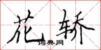 侯登峰花轎楷書怎么寫