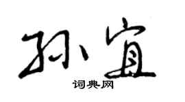 曾慶福孫宜行書個性簽名怎么寫