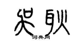 曾慶福吳耿篆書個性簽名怎么寫