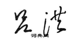 駱恆光呂洪草書個性簽名怎么寫