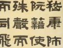 錢泳隸書《重修鄞縣儒學碑記》（2）_錢泳書法作品欣賞