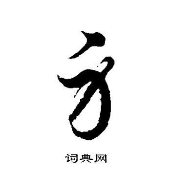 徐伯清寫的順字_徐伯清順字寫法_徐伯清順書法圖片