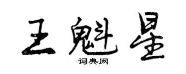 曾慶福王魁星行書個性簽名怎么寫