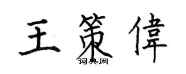 何伯昌王策偉楷書個性簽名怎么寫