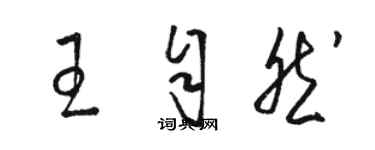 駱恆光王自然草書個性簽名怎么寫