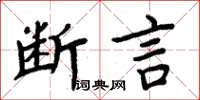 周炳元斷言楷書怎么寫