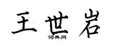 何伯昌王世岩楷書個性簽名怎么寫