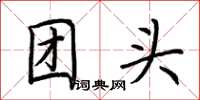 荊霄鵬團頭楷書怎么寫