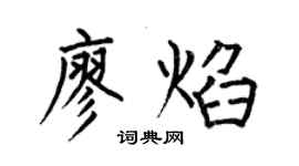 何伯昌廖焰楷書個性簽名怎么寫
