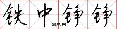 錢沛雲鐵中錚錚行書怎么寫