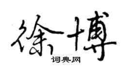 曾慶福徐博行書個性簽名怎么寫