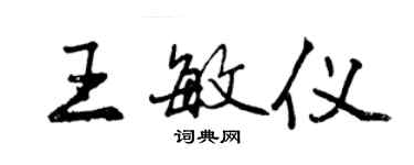 曾慶福王敏儀行書個性簽名怎么寫