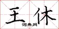 何伯昌王休楷書怎么寫