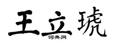 翁闓運王立琥楷書個性簽名怎么寫