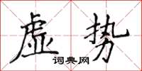 侯登峰虛勢楷書怎么寫