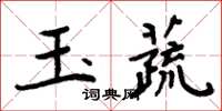 周炳元玉蔬楷書怎么寫